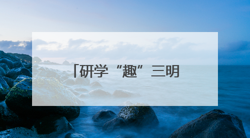 研学“趣”三明！邀你开启“青山绿水·生态文明实践之旅”~